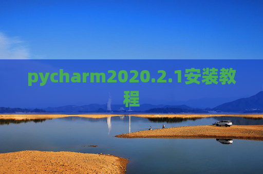 pycharm2020.2.1安装教程 pycharm2020.2.1安装教程