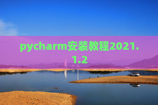 pycharm安装教程2021.1.2